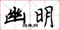 周炳元幽明楷書怎么寫