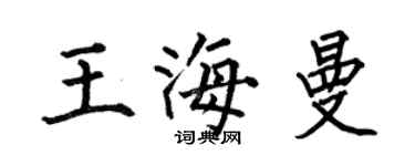 何伯昌王海曼楷書個性簽名怎么寫