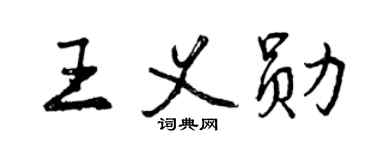 曾慶福王義勛行書個性簽名怎么寫