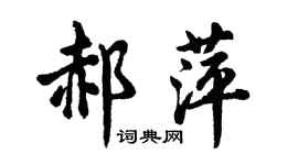 胡問遂郝萍行書個性簽名怎么寫