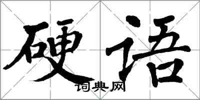 翁闓運硬語楷書怎么寫