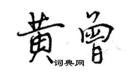 曾慶福黃曾行書個性簽名怎么寫