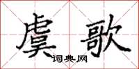 袁強虞歌楷書怎么寫