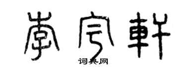 曾慶福李宇軒篆書個性簽名怎么寫