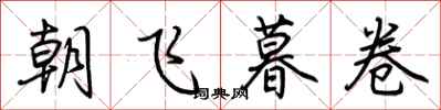 荊霄鵬朝飛暮卷行書怎么寫