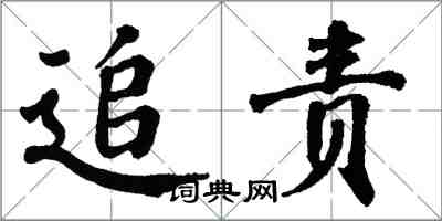 翁闓運追責楷書怎么寫