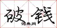 龐中華破錢行書怎么寫