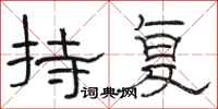 駱恆光持復隸書怎么寫