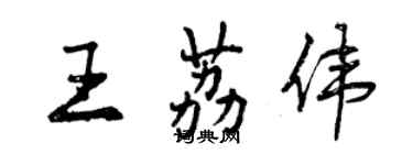 曾慶福王荔偉行書個性簽名怎么寫