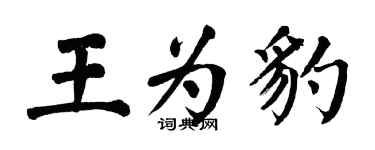 翁闓運王為豹楷書個性簽名怎么寫