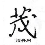 王旻寫的硬筆行書茂