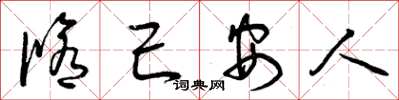 曾慶福修己安人草書怎么寫