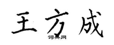 何伯昌王方成楷書個性簽名怎么寫