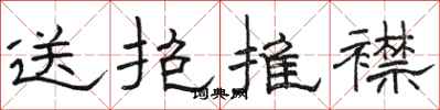 駱恆光送抱推襟隸書怎么寫