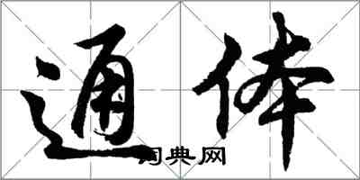 胡問遂通體行書怎么寫