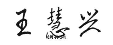 駱恆光王慧興行書個性簽名怎么寫