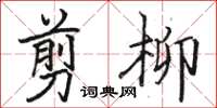 駱恆光剪柳楷書怎么寫
