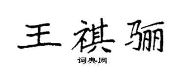 袁強王祺驪楷書個性簽名怎么寫