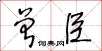 王冬齡曾臣草書怎么寫