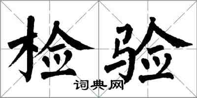 翁闓運檢驗楷書怎么寫