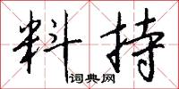 相坐的意思_相坐的解釋_國語詞典
