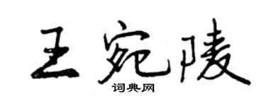 曾慶福王宛陵行書個性簽名怎么寫