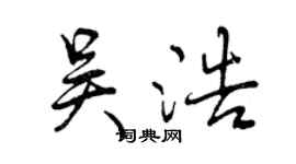 曾慶福吳浩行書個性簽名怎么寫