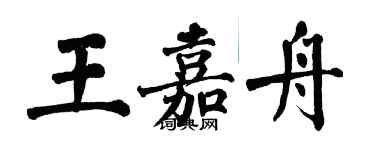 翁闓運王嘉舟楷書個性簽名怎么寫