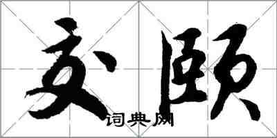 胡問遂交頤行書怎么寫