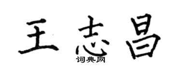 何伯昌王志昌楷書個性簽名怎么寫