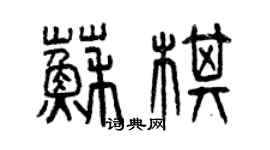 曾慶福蘇棋篆書個性簽名怎么寫