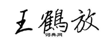 王正良王鶴放行書個性簽名怎么寫