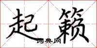 荊霄鵬起籟楷書怎么寫