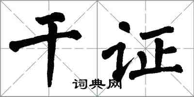 翁闓運乾證楷書怎么寫