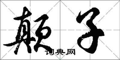 胡問遂顛子行書怎么寫