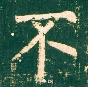 柳公權神策軍碑中不的寫法