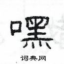 楊為國寫的硬筆隸書嘿