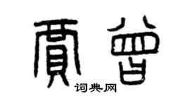 曾慶福賈曾篆書個性簽名怎么寫