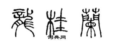 陳聲遠龍桂蘭篆書個性簽名怎么寫