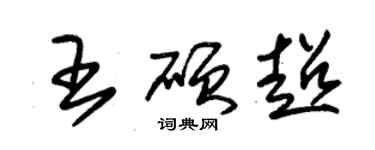 朱錫榮王碩超草書個性簽名怎么寫