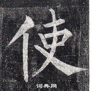 柳公權玄秘塔碑中使的寫法