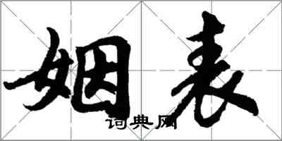 胡問遂姻表行書怎么寫