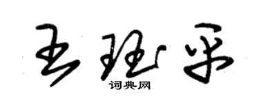 朱錫榮王珏平草書個性簽名怎么寫