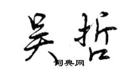曾慶福吳哲行書個性簽名怎么寫