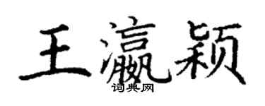 丁謙王瀛穎楷書個性簽名怎么寫