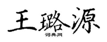 丁謙王璐源楷書個性簽名怎么寫
