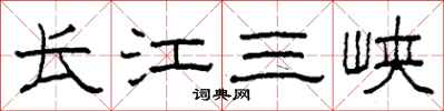 柯春海長江三峽隸書怎么寫