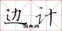 黃華生邊計楷書怎么寫