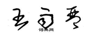 朱錫榮王雨琴草書個性簽名怎么寫