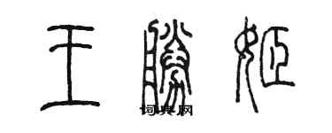 陳墨王勝姬篆書個性簽名怎么寫